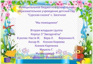 "Мы помощники" - воспитанники 2 младшей  группы корпуса 3 "Звездочка"