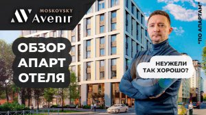 ЧЕСТНЫЙ ОБЗОР апарт отеля Московский авенир. АНАЛИТИКА и реальные цифры! #недвижимость #инвестиции