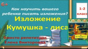 6. Как научиться писать изложение? Изложение "Кумушка-лиса"