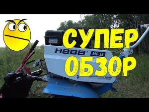 Мотоблок Нева МБ 23 - для споров и сравнения