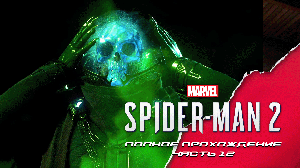 Marvel Spider-man 2. Полное прохождение. Часть 12