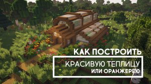 Как построить в Майнкрафте красивую теплицу (оранжерею)