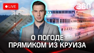 Круиз на теплоходе по Золотому кольцу. Прогноз погоды на «360» | Стрим