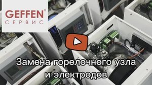 Как заменить электрод, как заменить газовый клапан, как разобрать горелочный узел котла GEFFEN.