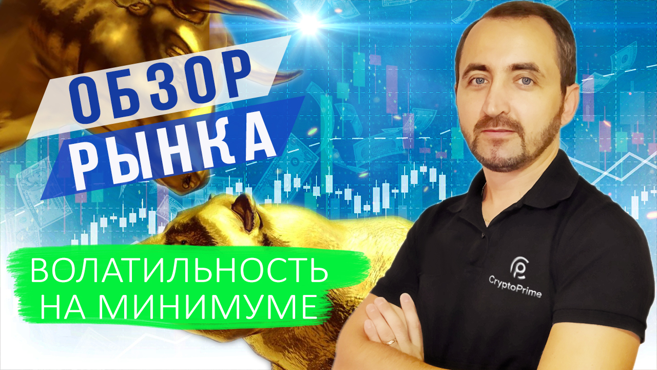 Волатильность на минимуме