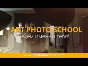 Фотошкола ART PHOTO SCHOOL