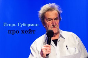 Игорь Губерман про хейт