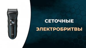 Топ-5. Лучшие мужские сеточные электробритвы. Как выбрать электробритву