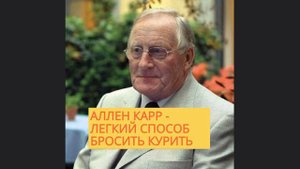 АЛЛЕН КАРР - ЛЁГКИЙ СПОСОБ БРОСИТЬ КУРИТЬ | АУДИОКНИГА | RAFI