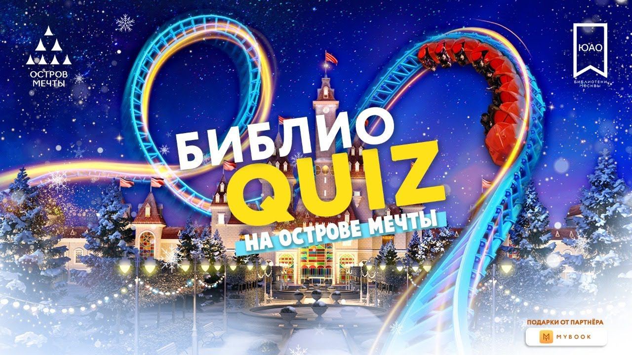 БиблиоQUIZ НА ОСТРОВЕ МЕЧТЫ: ЮЖНЫЙ ЭКСПРЕСС 2020