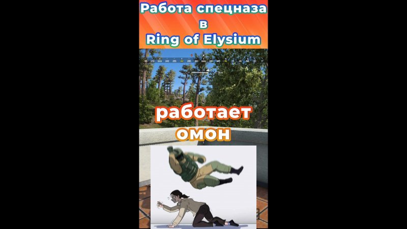 ВСЕМ ЛЕЖАТЬ, РАБОТАЕТ ОМОН #ringofelysium #battleroyale #short #смешно