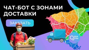 Чат-бот для заказа еды с зонами доставки, самовывозом и web app каталогом Телеграм