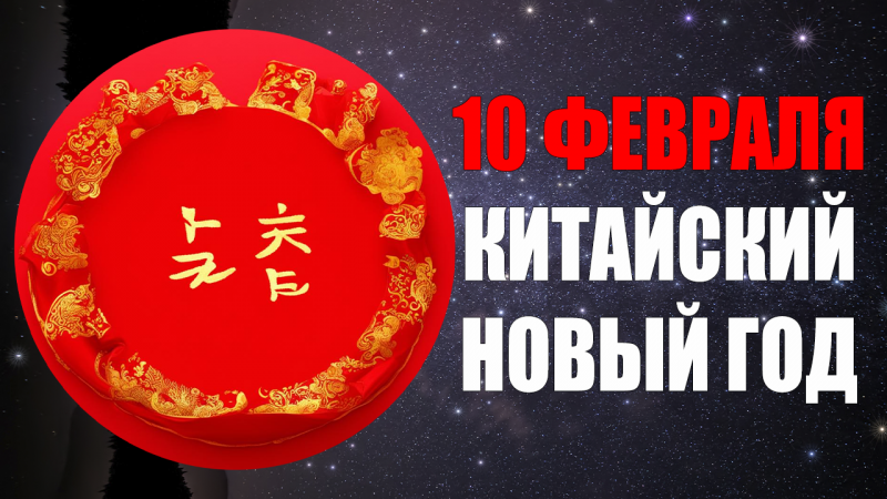 10 Февраля - Китайский Новый год