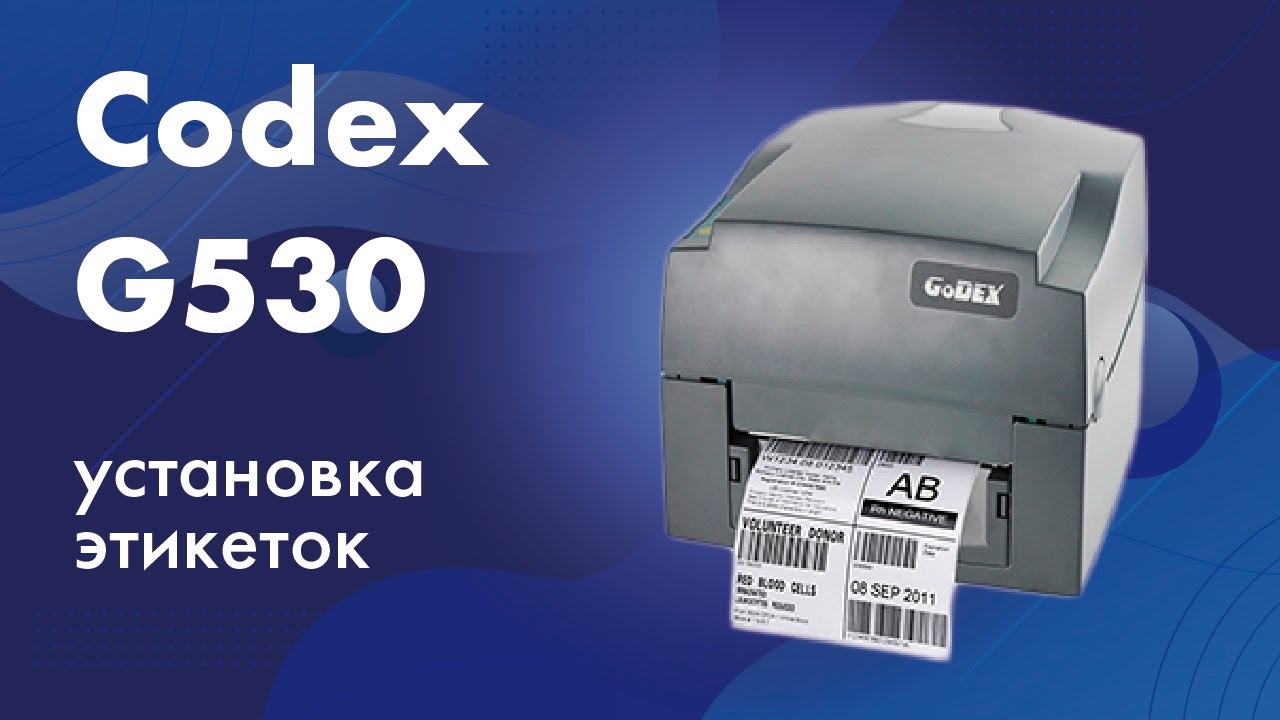 Установка этикеток в принтер Godex G530 смотреть онлайн