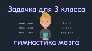 Задачка для 3 класса взрывающая мозг!!! А ты сможешь решить?