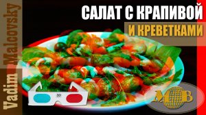 3D stereo red-cyan Салат из  крапивы с креветками и помидорами. Мальковский Вадим