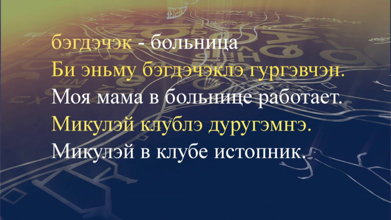 Телеуроки по эвенскому языку. "Эвэдыч төрэгэл". Урок 13