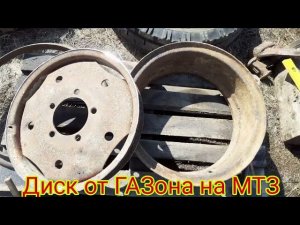 Как можно переделать автомобильный диск от автомобиля газ на Тракторный диск МТЗ