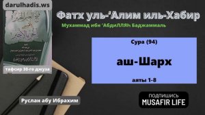 Тафсир Сура (94) аш-Шарх (Раскрывание)
