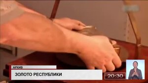 Аффинажному заводу в Казахстане не хватает золота для выхода на полную производственную мощность