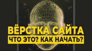 Что такое верстка сайта, как начать и научиться