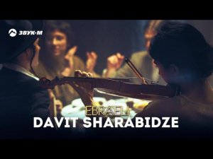 Davit Sharabidze - Ebraeli | Премьера трека 2021