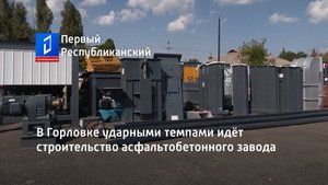 В Горловке ударными темпами идёт строительство асфальтобетонного завода