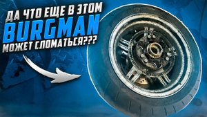 Срочно проверьте этот узел на вашем Suzuki Skywave 650!