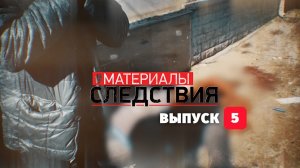 Материалы следствия. Выпуск 5