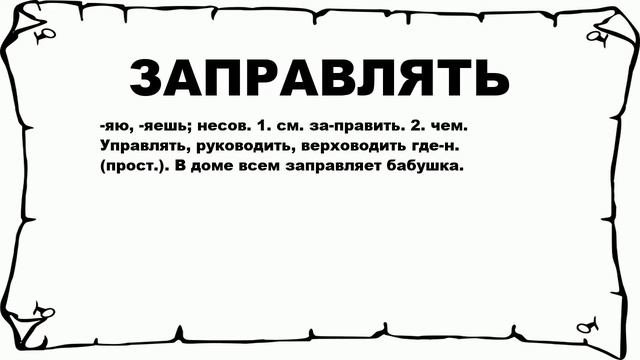 ЗАПРАВЛЯТЬ - что это такое? значение и описание