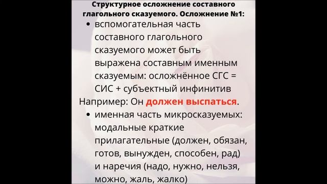 Сказуемое. Осложненные типы составных сказуемых