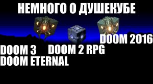 Куб душ в серии DOOM.