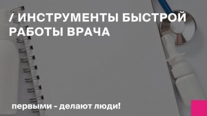 Инструменты быстрой работы врача в БИТ.Управление медицинским центром