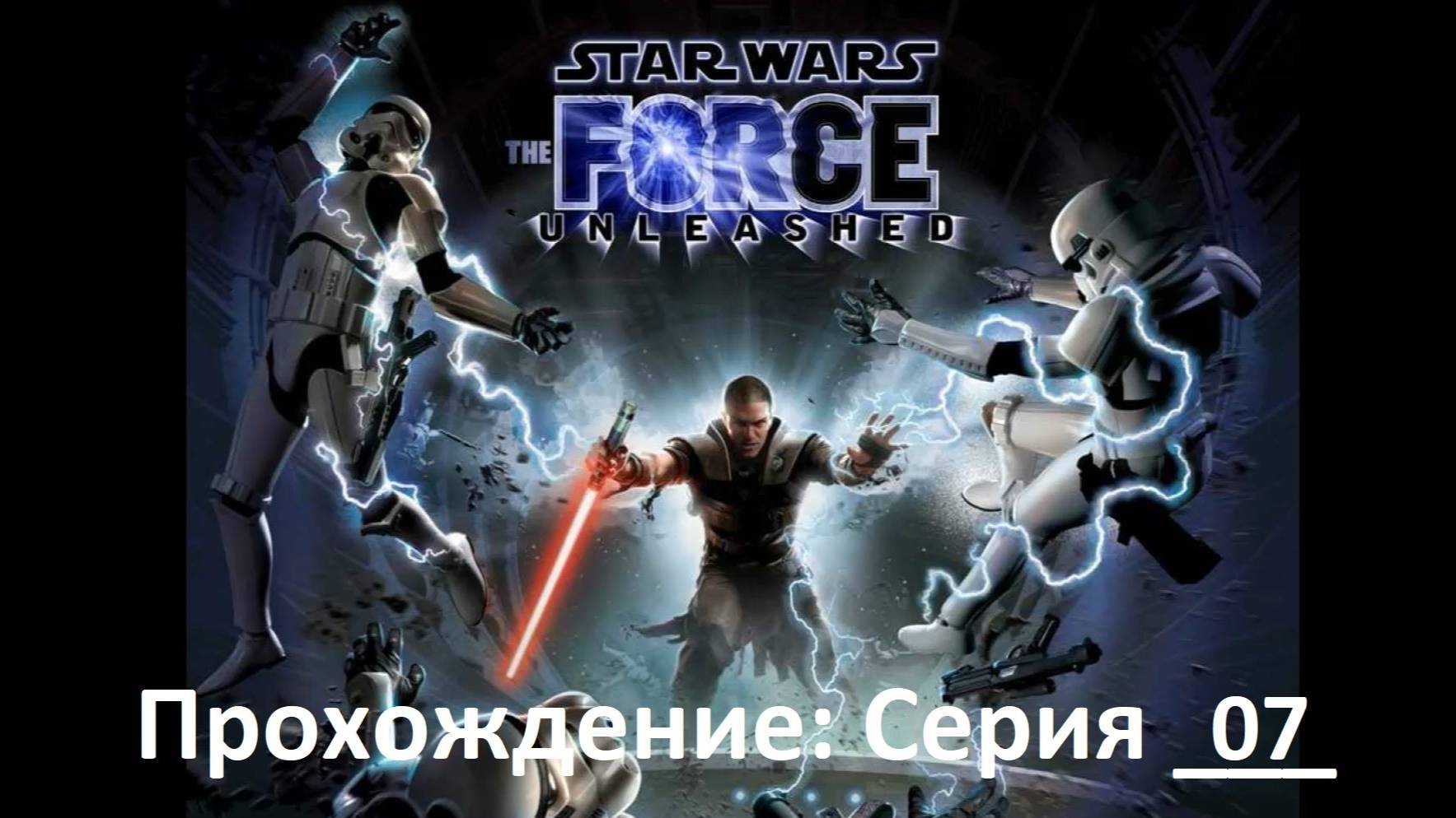 Star Wars:The Force Unleashed / Прохождение игры / Серия 7 / Имперский Кашиик (архив)