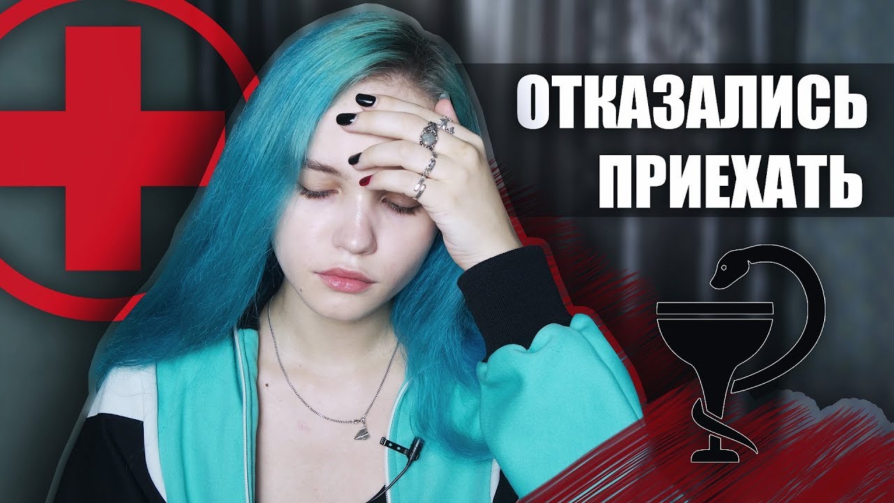 СКОРАЯ ПОМОЩЬ ТЕБЕ НЕ ПОМОЖЕТ.mp4 смотреть онлайн