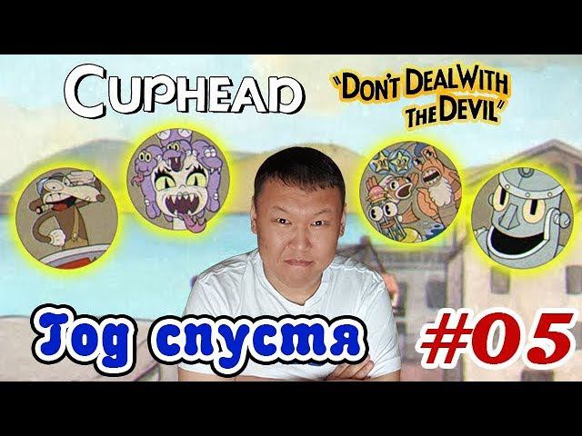 CupHead #05 (volod91) - Год спустя