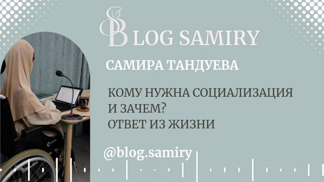 Как жить с диагнозом? Как решать проблемы интеграции? Как воспитывать ребенка с инвалидностью?