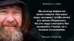 Есть над чем поразмышлять. Федор Конюхов -  цитаты, афоризмы и мудрые слова