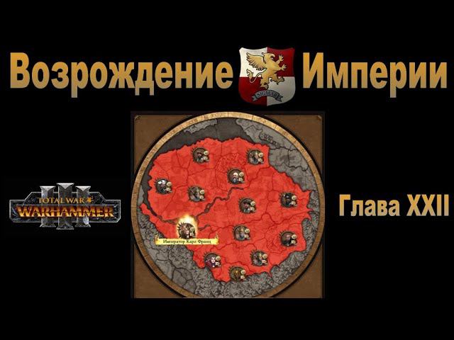 Возрождение Империи #22 (Total War: Warhammer 3, Patch 5)