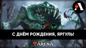 День Рождения Яргуля! | Ивент MTG Arena | March of The Machine