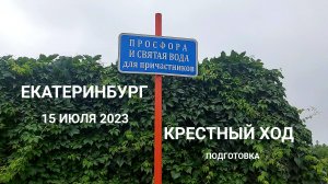 В Екатеринбурге стартовала кульминация «Царских дней» —  подготовка к крестному ходу 2023