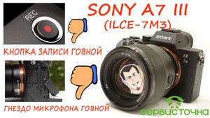SONY A7 III (ILCE-7M3) Кнопка записи видео и гнездо микрофона