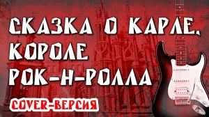 Сказка о Карле (cover Юрий Наумов)