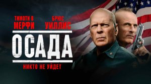 Осада / American Siege (2022) Русский трейлер