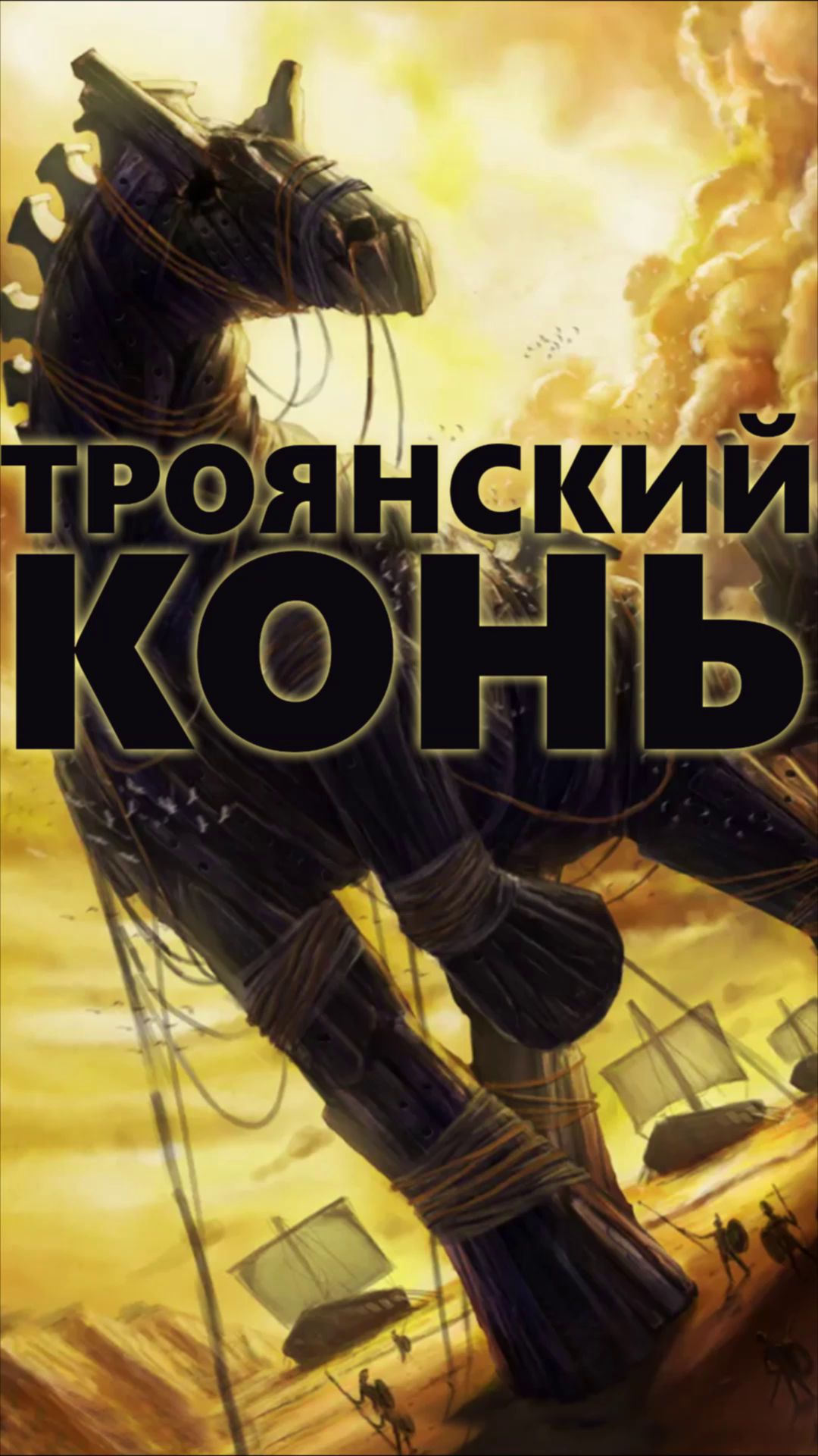 Троянский конь.