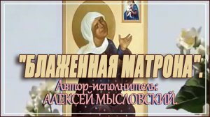 "БЛАЖЕННАЯ МАТРОНА". Автор-исполнитель Алексей Мысловский.