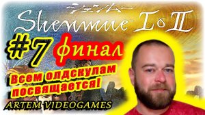 Прохождение Shenmue 2!  Прямой эфир! 7 ФИНАЛ!