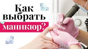 Какой маникюр выбрать? / Виды косметического маникюра