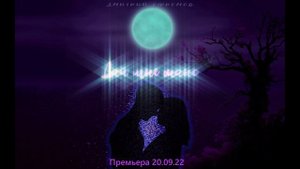 Дмитрий Ефремов - Дай мне шанс - промо песни