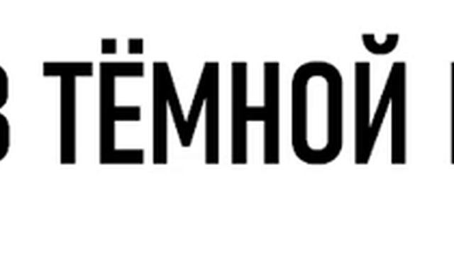 Аудиоподкаст "Разрыв тёмной материи" смотреть онлайн